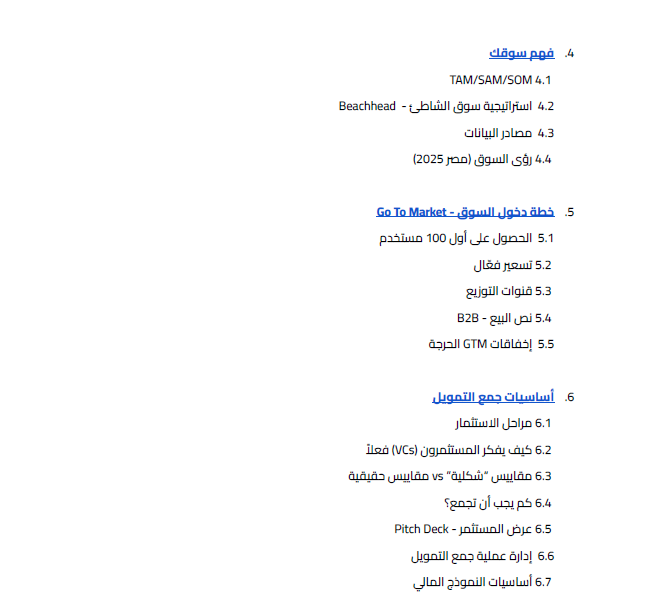 الحزمة الشاملة لبناء STARTUP