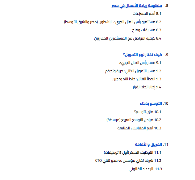 الحزمة الشاملة لبناء STARTUP