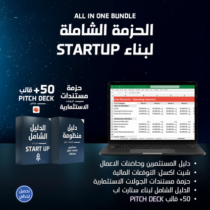 الحزمة الشاملة لبناء STARTUP