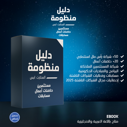 الحزمة الشاملة لبناء STARTUP