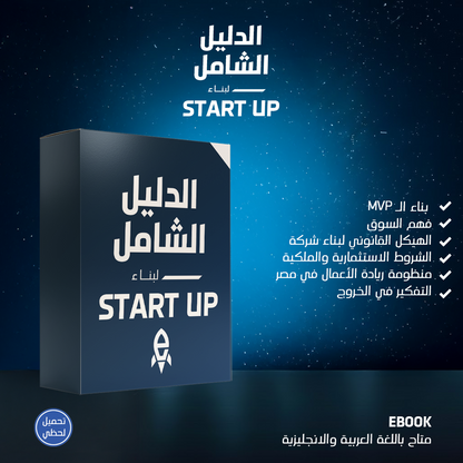 الحزمة الشاملة لبناء STARTUP