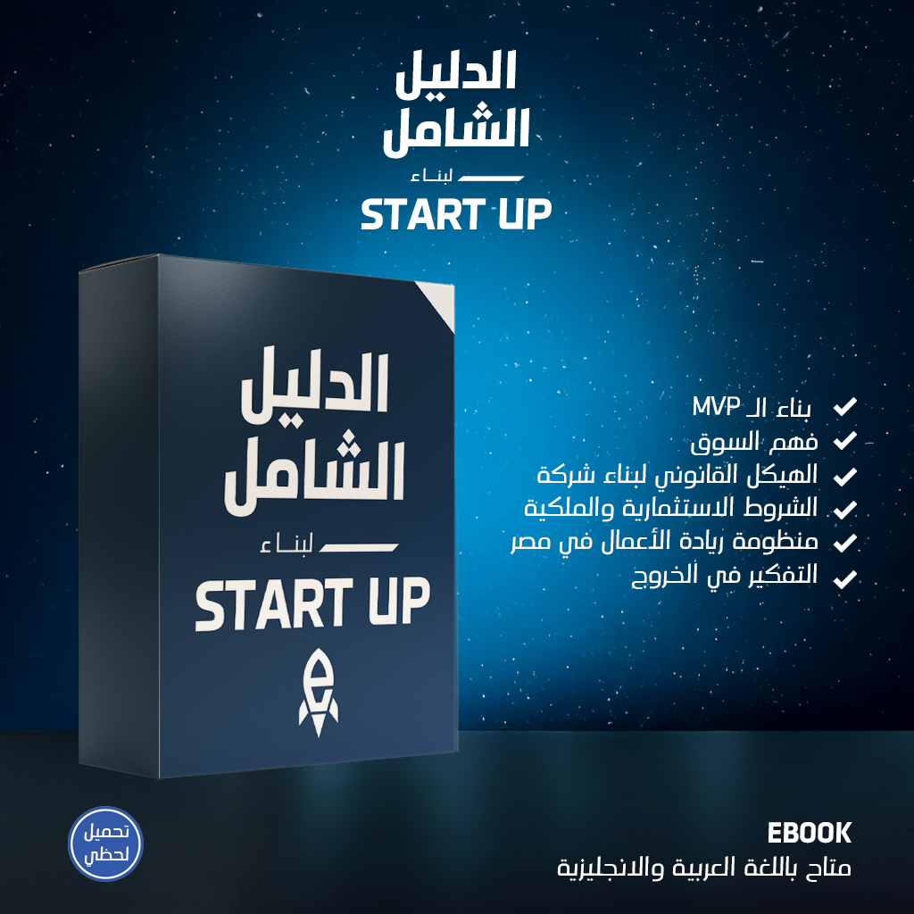 الدليل الشامل لبناء STARTUP - كتاب الكتروني